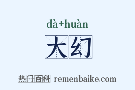 大幻是什么意思的图片